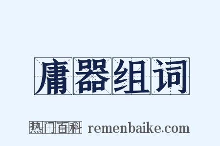 庸器组词是什么意思的图片